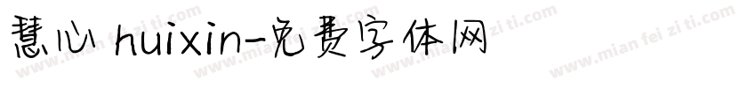 慧心 huixin字体转换